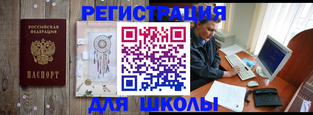 временная регистрация для школы в Уфе